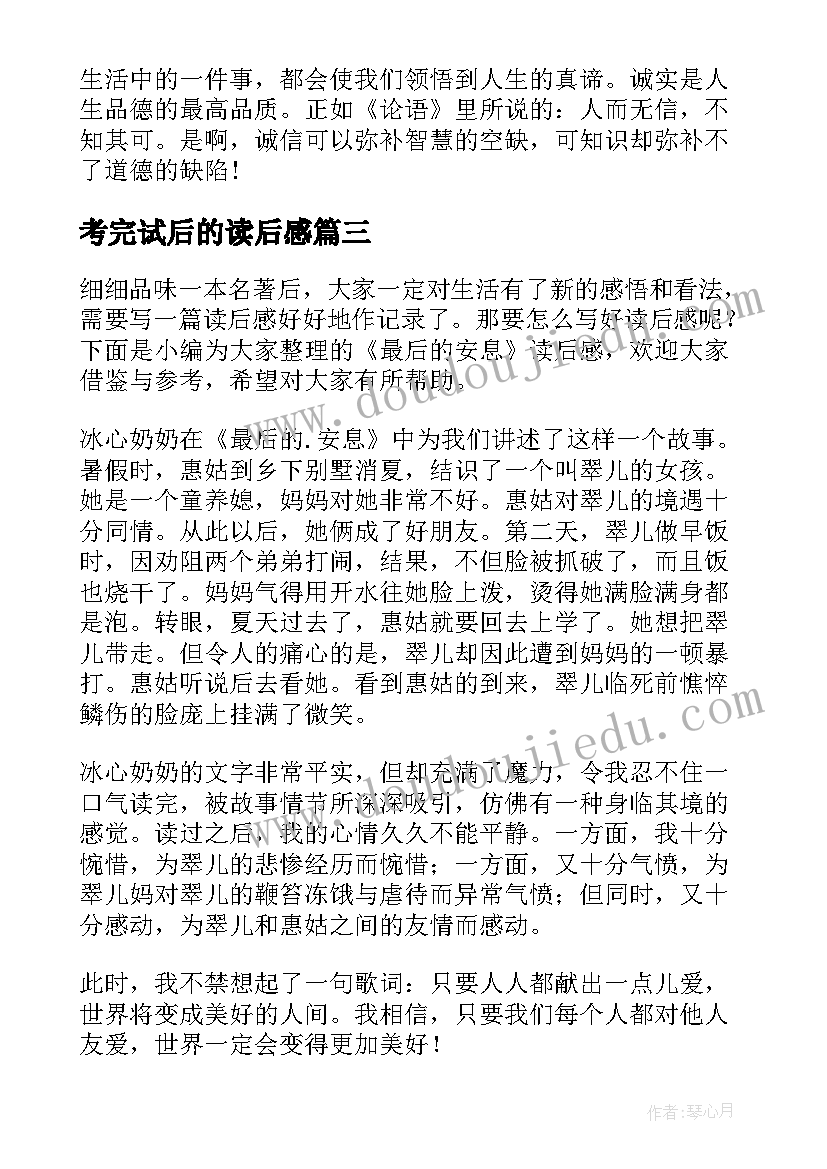 2023年考完试后的读后感(实用9篇)