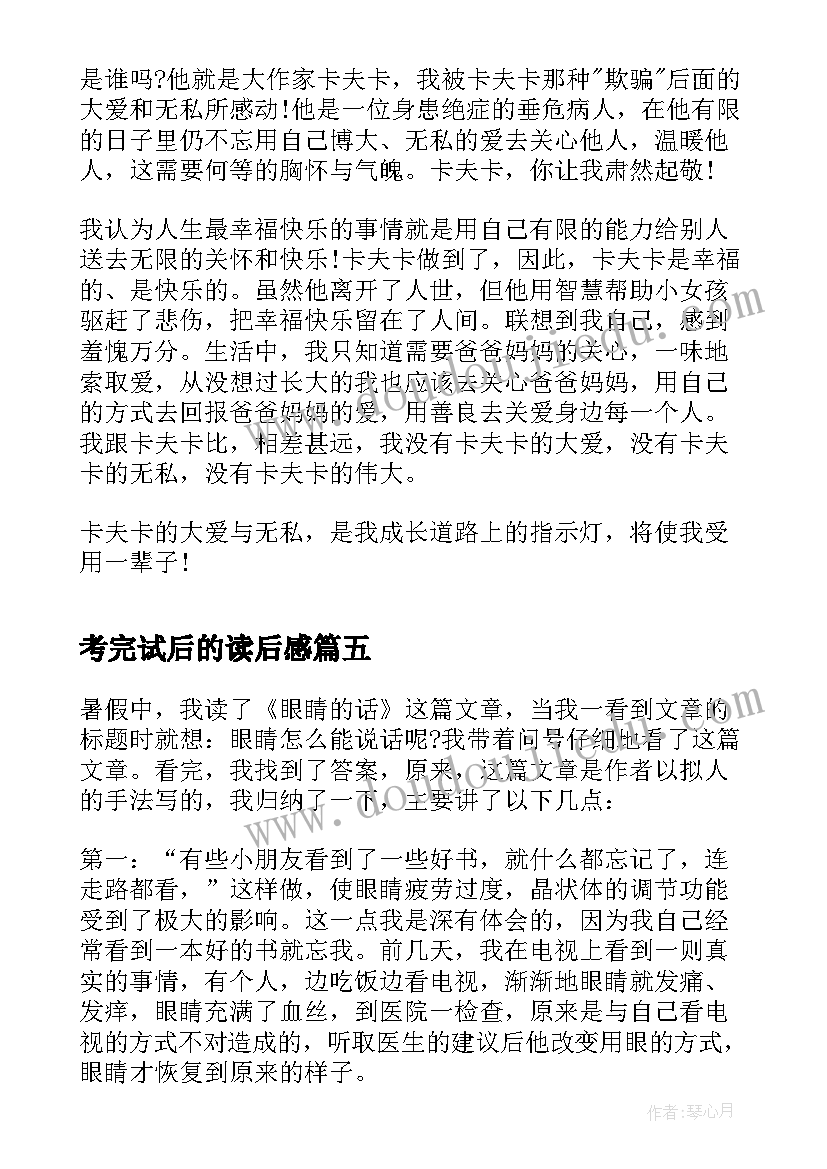 2023年考完试后的读后感(实用9篇)