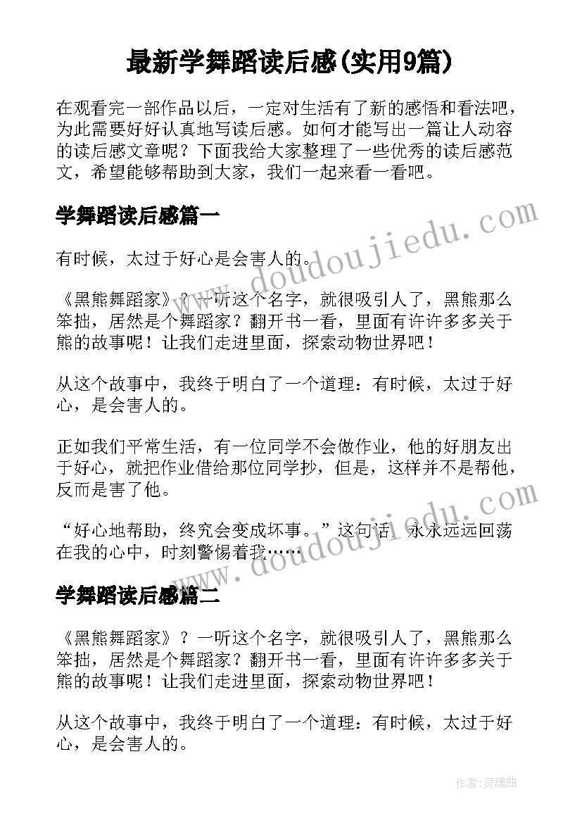 最新学舞蹈读后感(实用9篇)