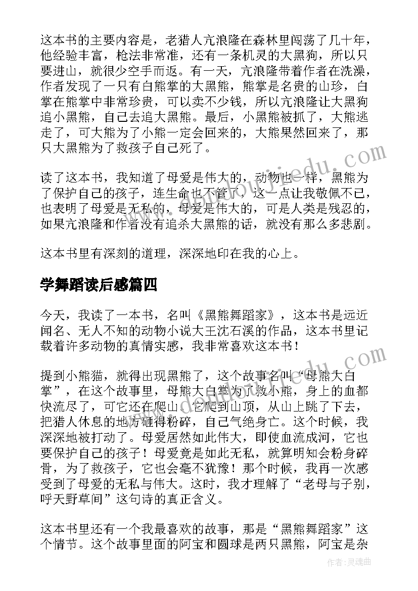 最新学舞蹈读后感(实用9篇)