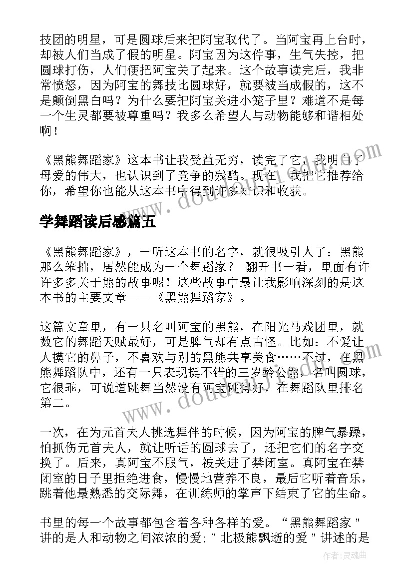 最新学舞蹈读后感(实用9篇)