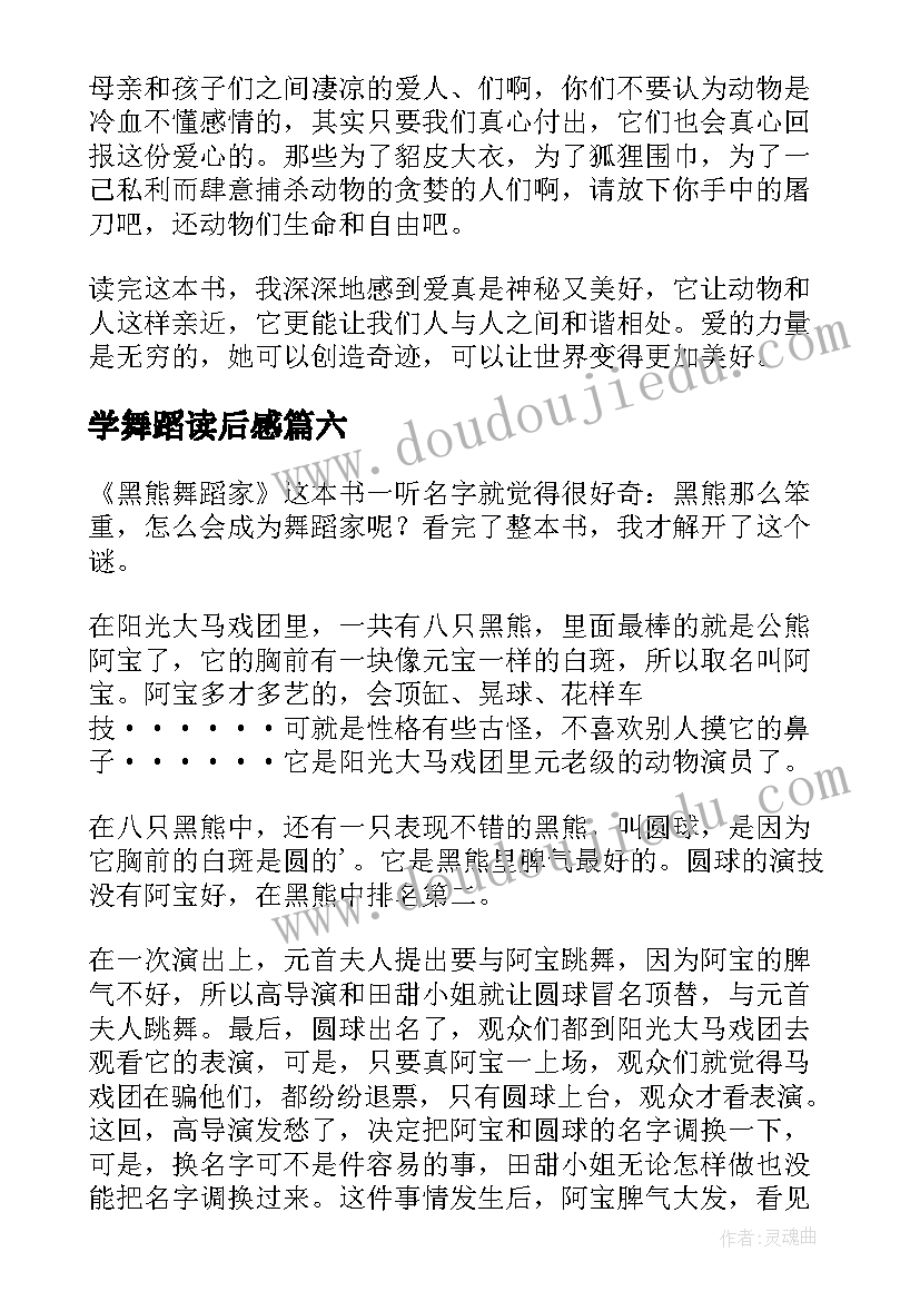 最新学舞蹈读后感(实用9篇)