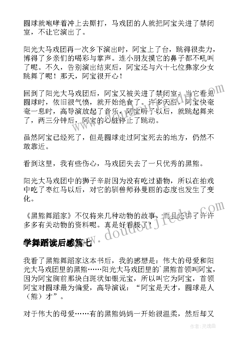 最新学舞蹈读后感(实用9篇)