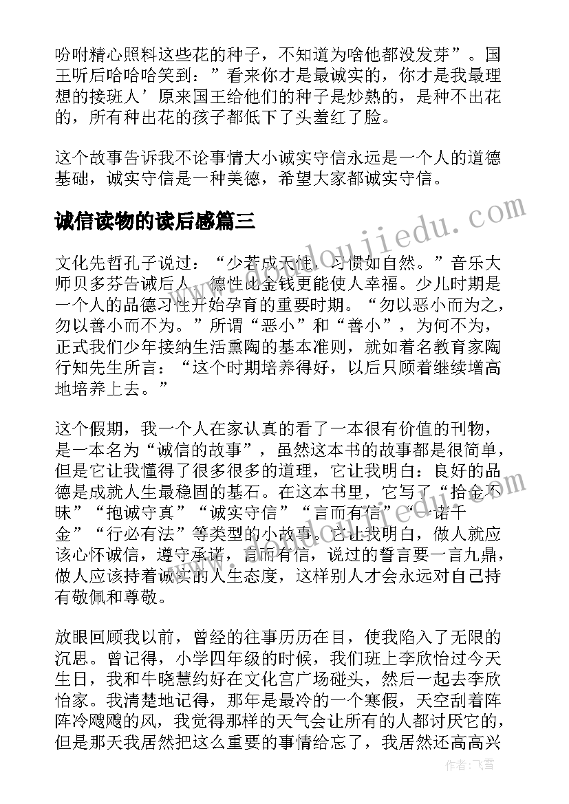 最新诚信读物的读后感(精选10篇)