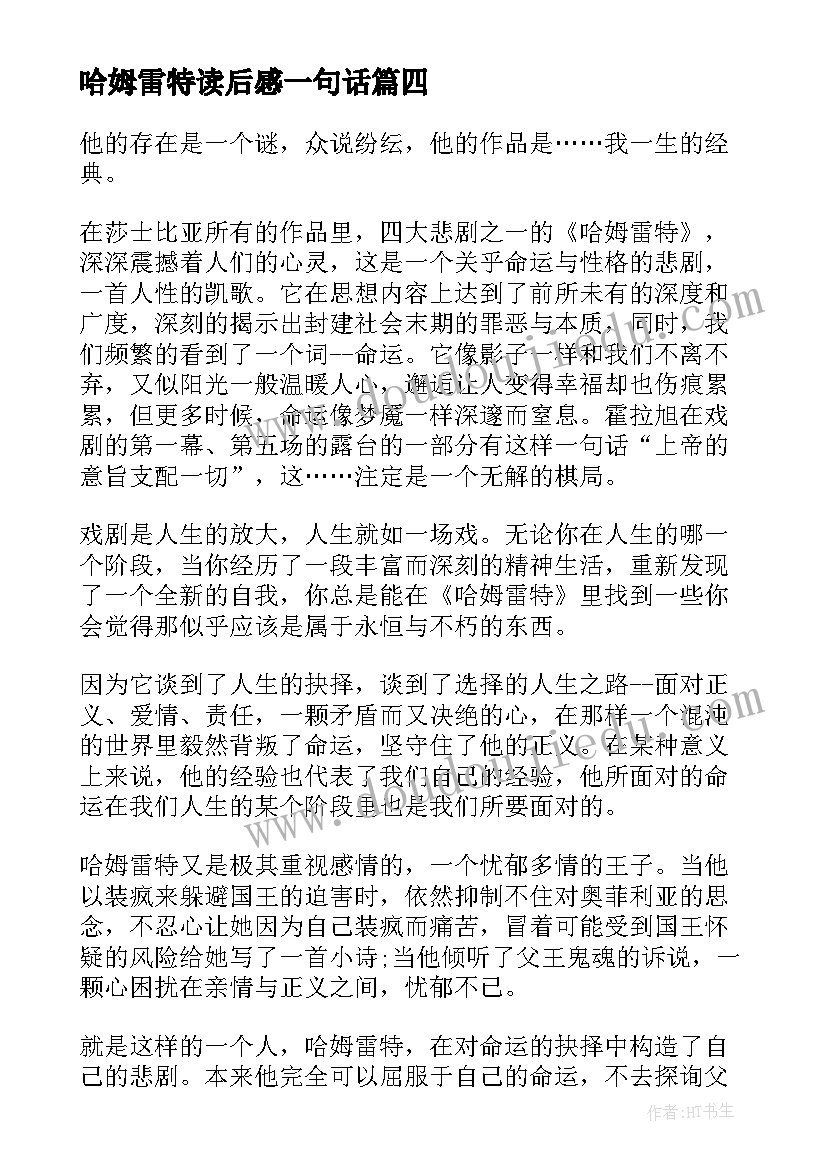 最新哈姆雷特读后感一句话(汇总6篇)