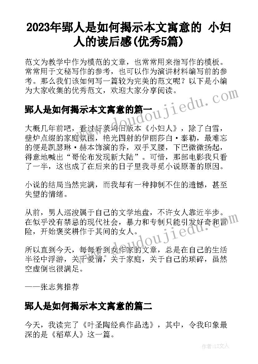 2023年郢人是如何揭示本文寓意的 小妇人的读后感(优秀5篇)