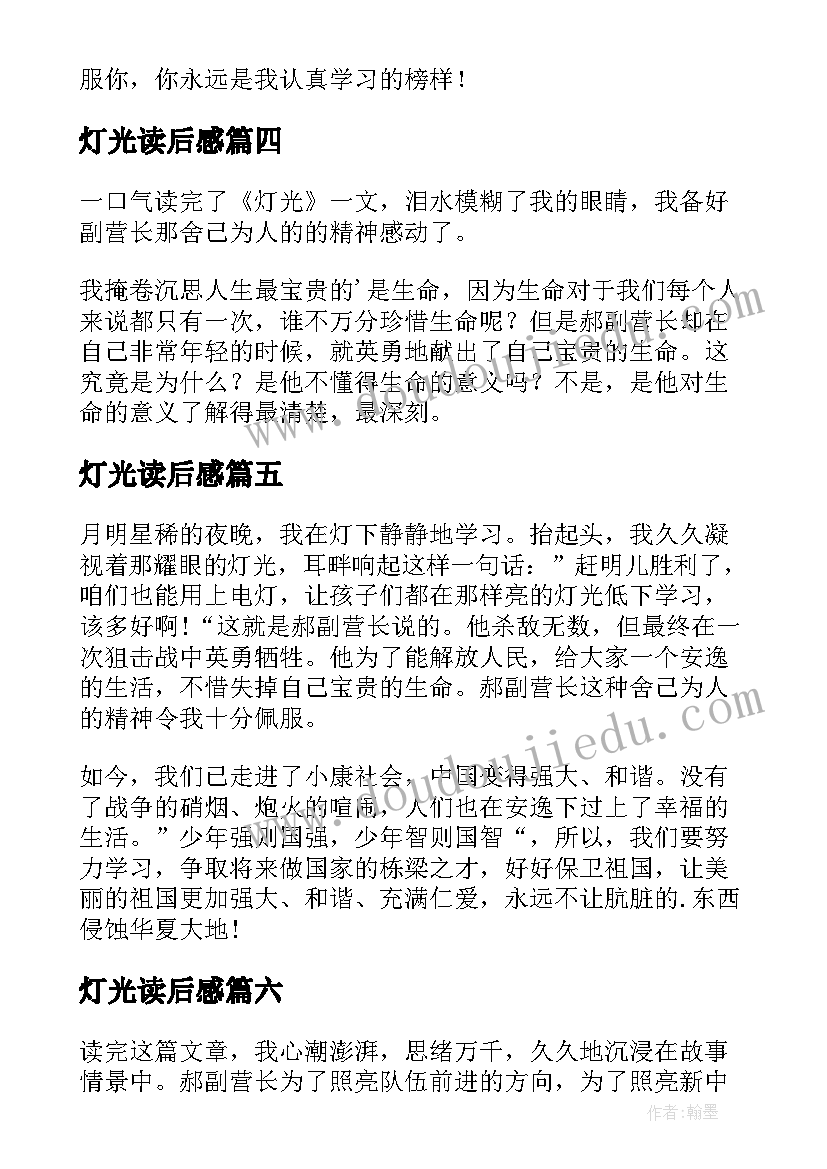 2023年灯光读后感(优秀9篇)