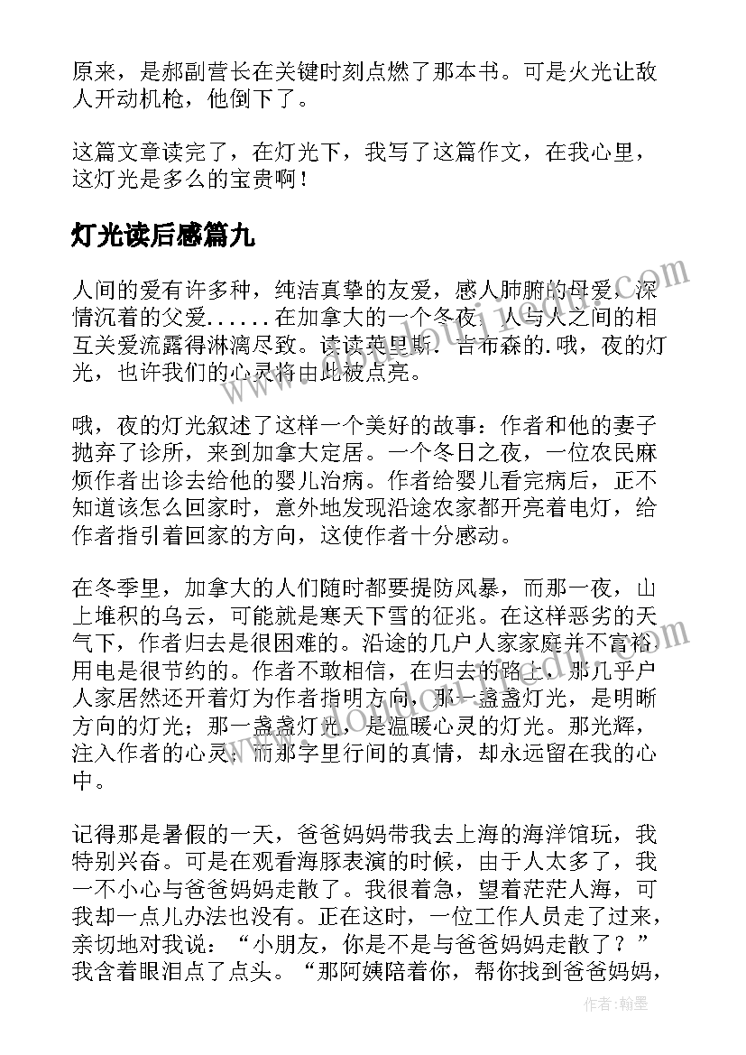 2023年灯光读后感(优秀9篇)