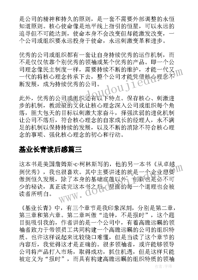 基业长青读后感(通用5篇)