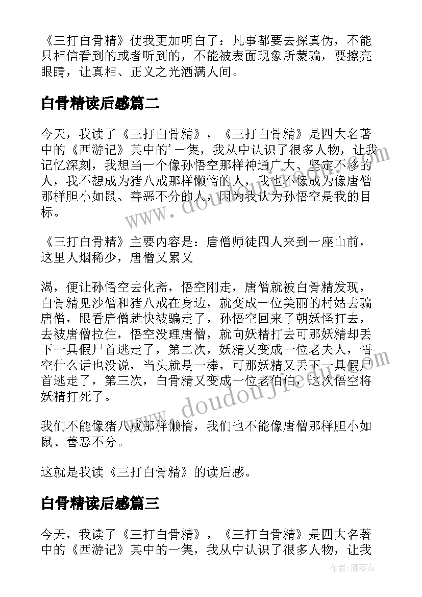 最新白骨精读后感 三打白骨精读后感(大全7篇)