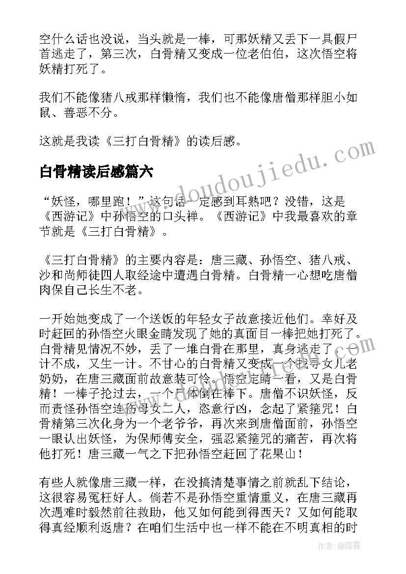 最新白骨精读后感 三打白骨精读后感(大全7篇)