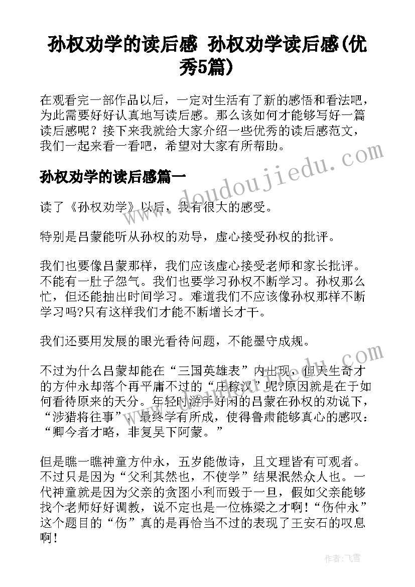 孙权劝学的读后感 孙权劝学读后感(优秀5篇)