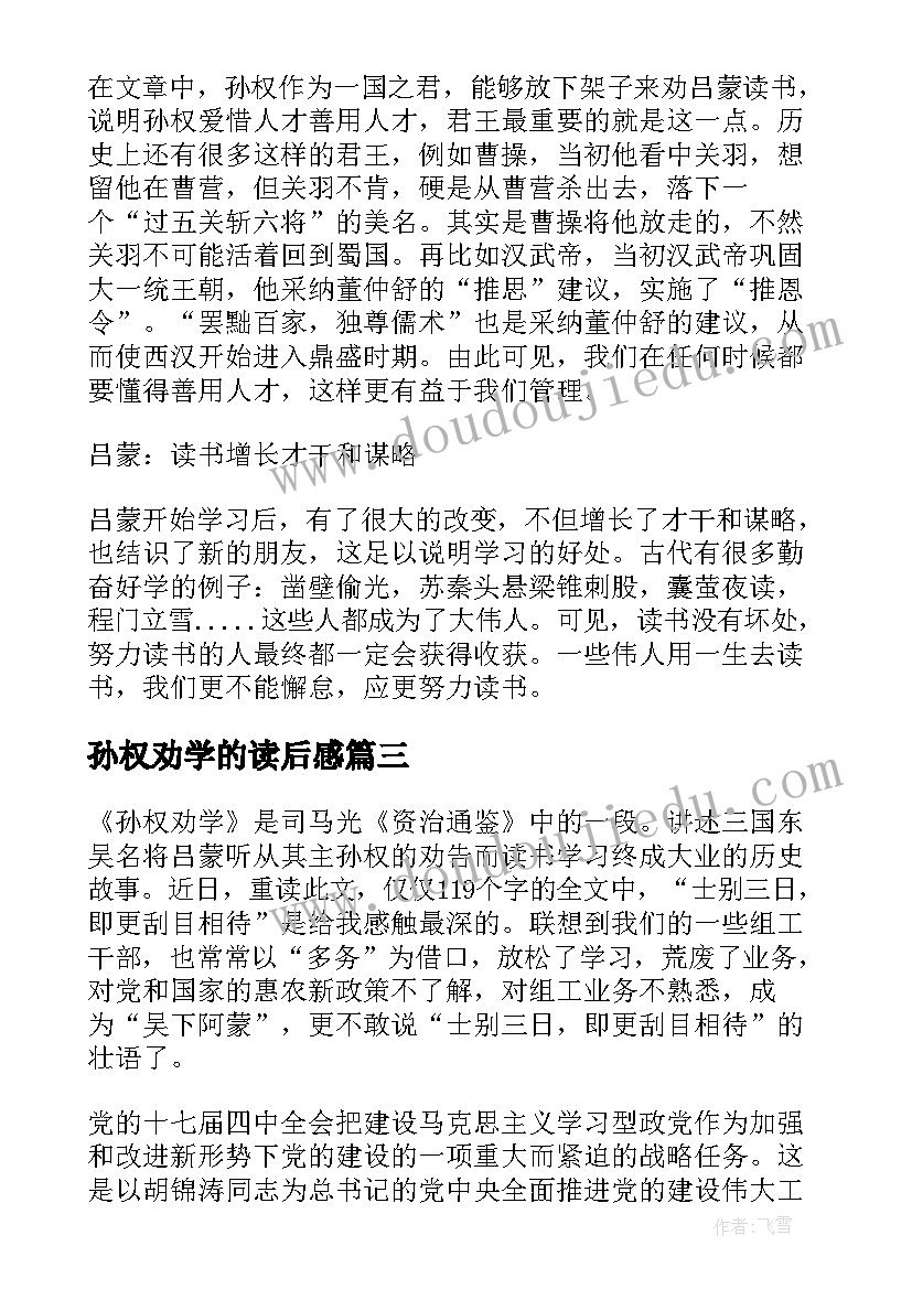 孙权劝学的读后感 孙权劝学读后感(优秀5篇)