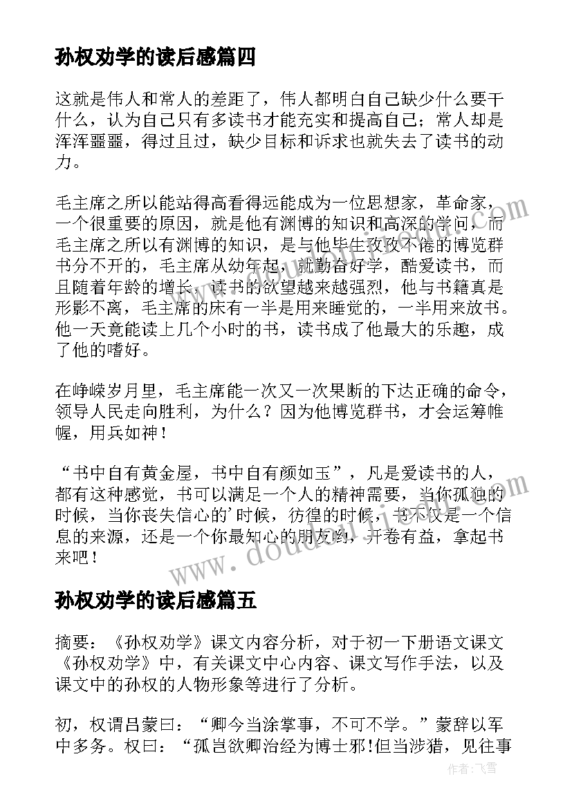 孙权劝学的读后感 孙权劝学读后感(优秀5篇)