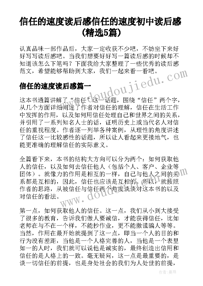 信任的速度读后感 信任的速度初中读后感(精选5篇)