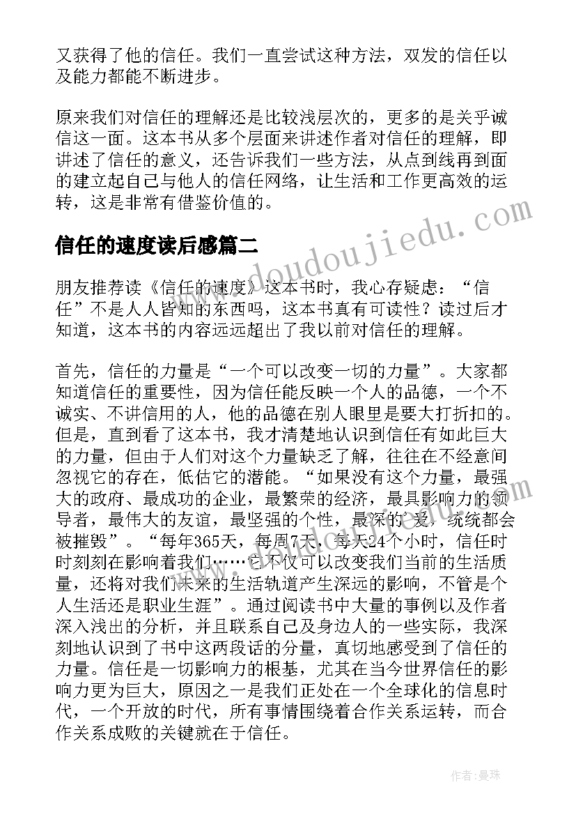 信任的速度读后感 信任的速度初中读后感(精选5篇)