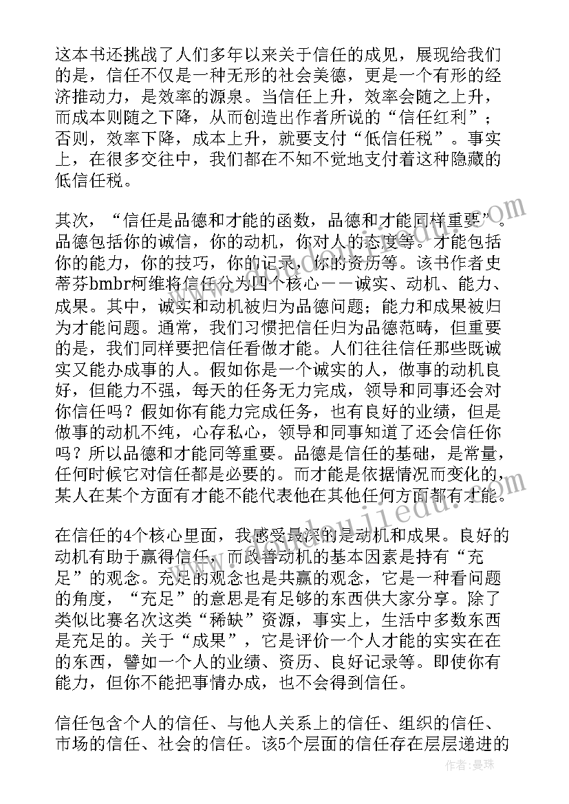 信任的速度读后感 信任的速度初中读后感(精选5篇)