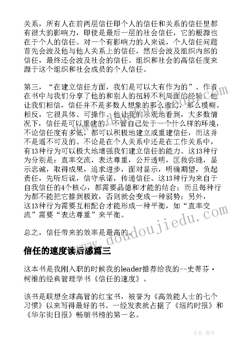 信任的速度读后感 信任的速度初中读后感(精选5篇)