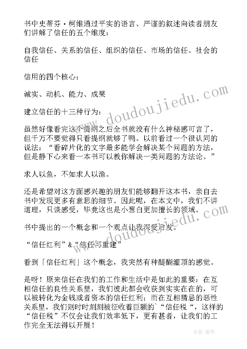 信任的速度读后感 信任的速度初中读后感(精选5篇)