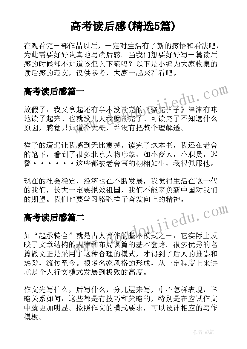 高考读后感(精选5篇)