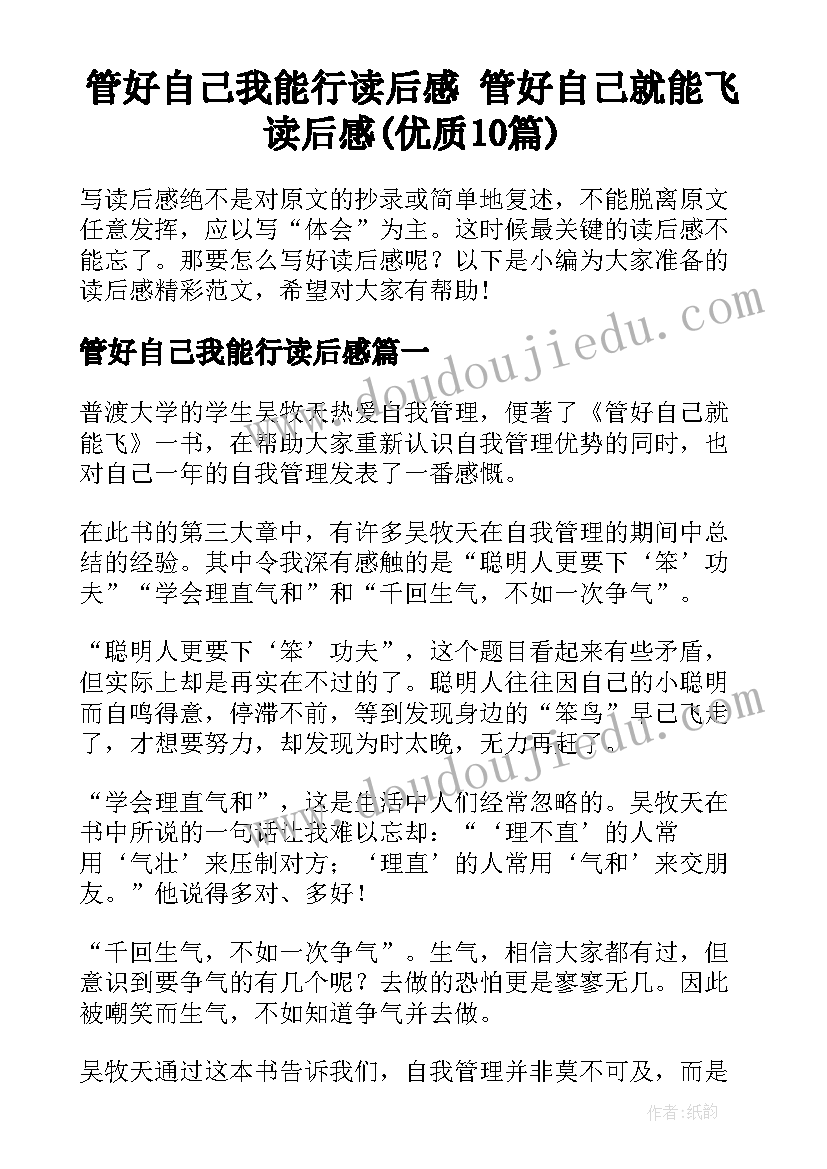 管好自己我能行读后感 管好自己就能飞读后感(优质10篇)