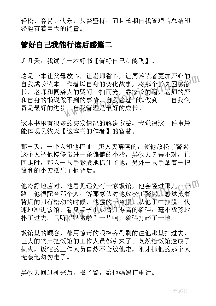 管好自己我能行读后感 管好自己就能飞读后感(优质10篇)