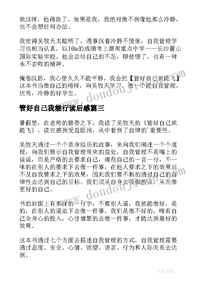 管好自己我能行读后感 管好自己就能飞读后感(优质10篇)