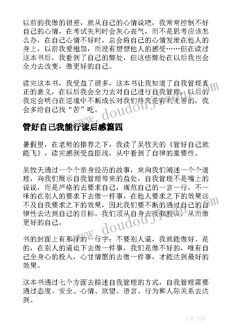 管好自己我能行读后感 管好自己就能飞读后感(优质10篇)