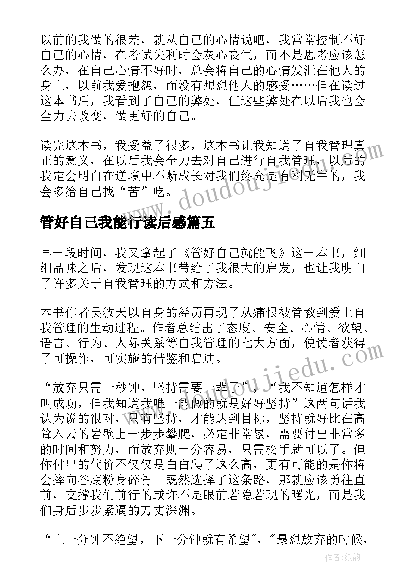 管好自己我能行读后感 管好自己就能飞读后感(优质10篇)