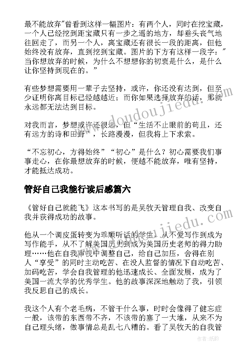 管好自己我能行读后感 管好自己就能飞读后感(优质10篇)