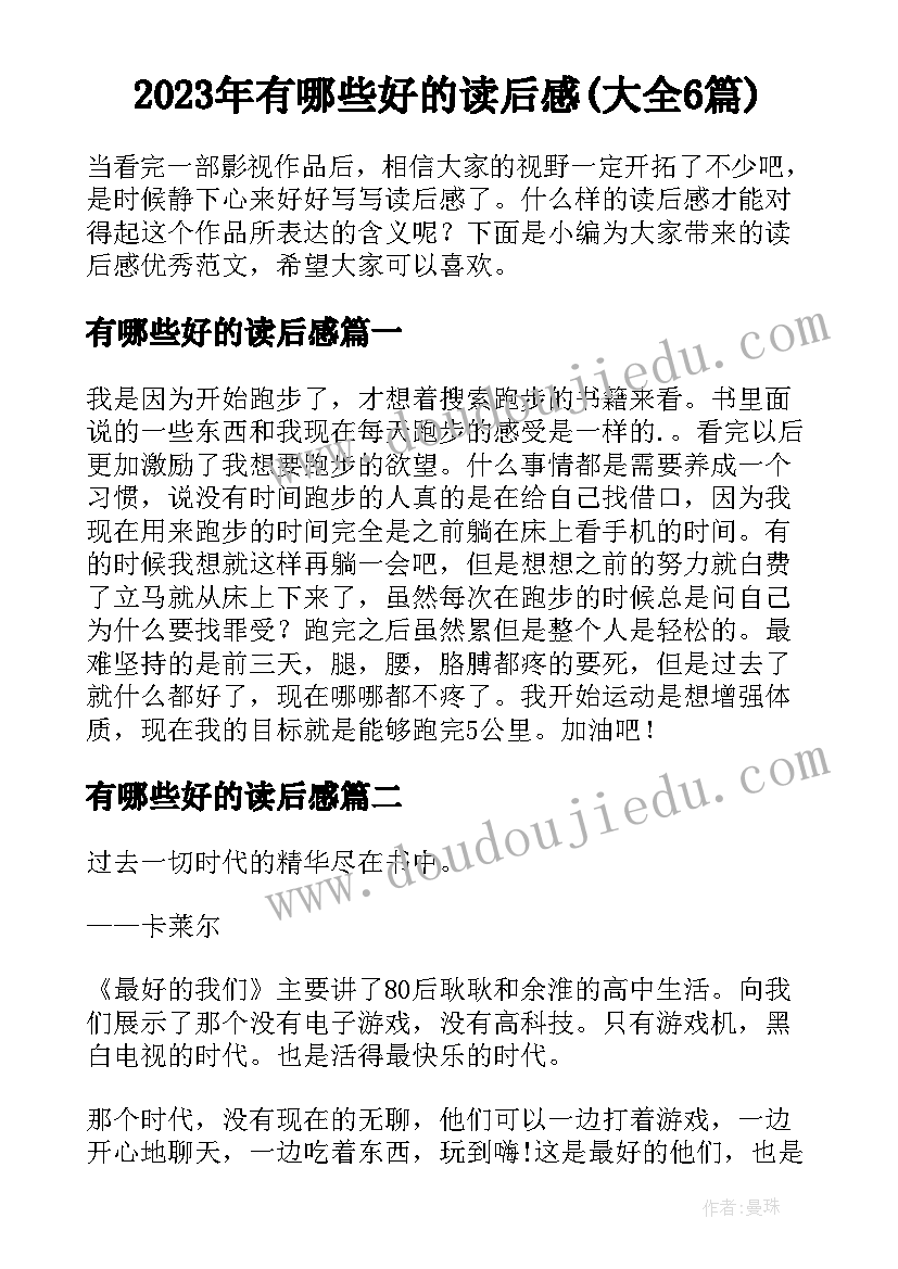 2023年有哪些好的读后感(大全6篇)