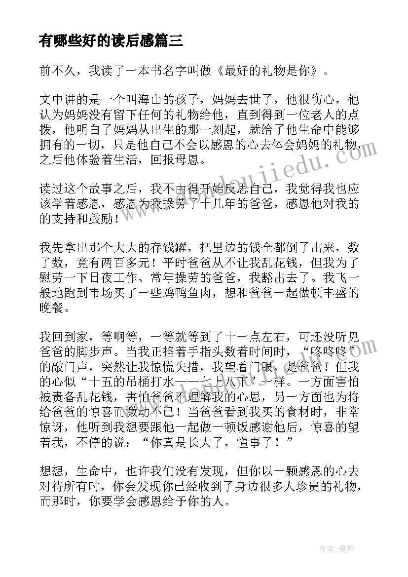 2023年有哪些好的读后感(大全6篇)