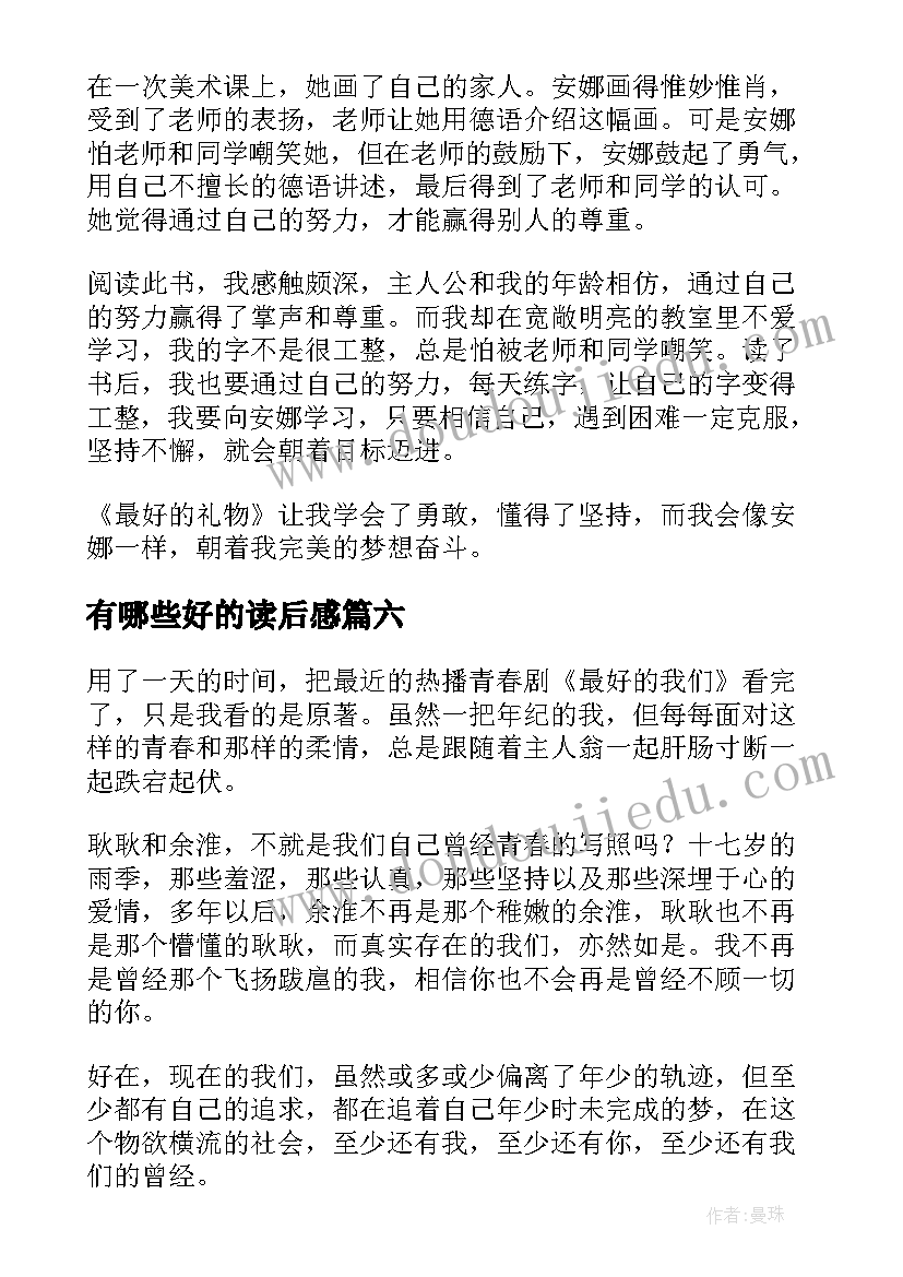 2023年有哪些好的读后感(大全6篇)