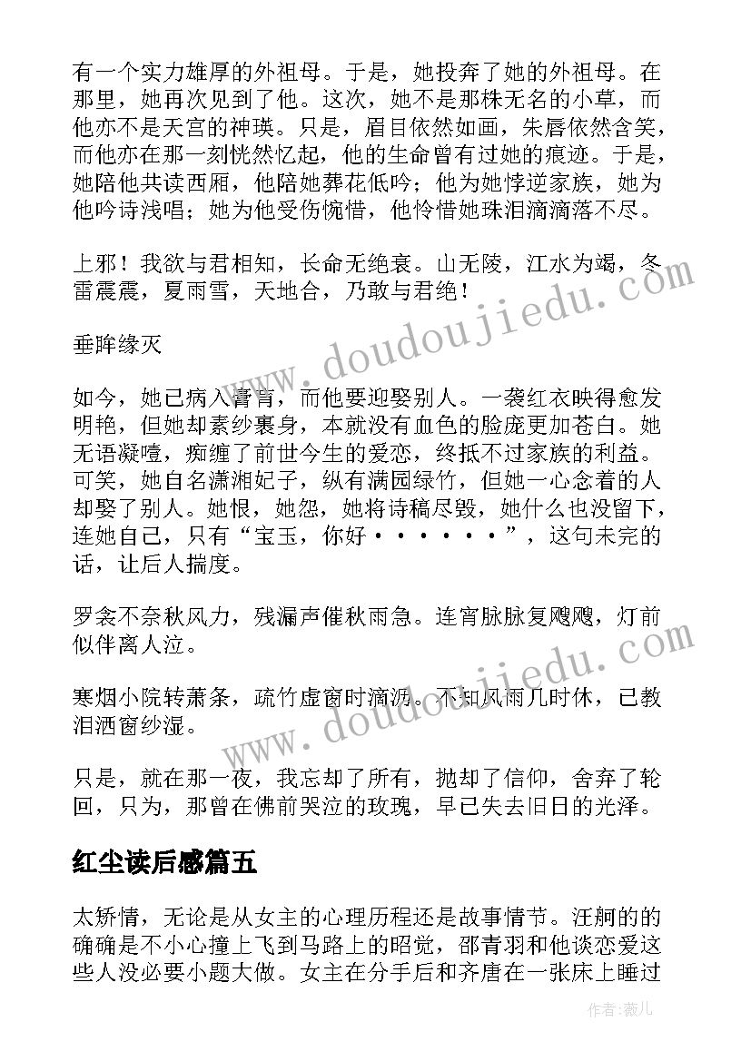 红尘读后感(通用5篇)