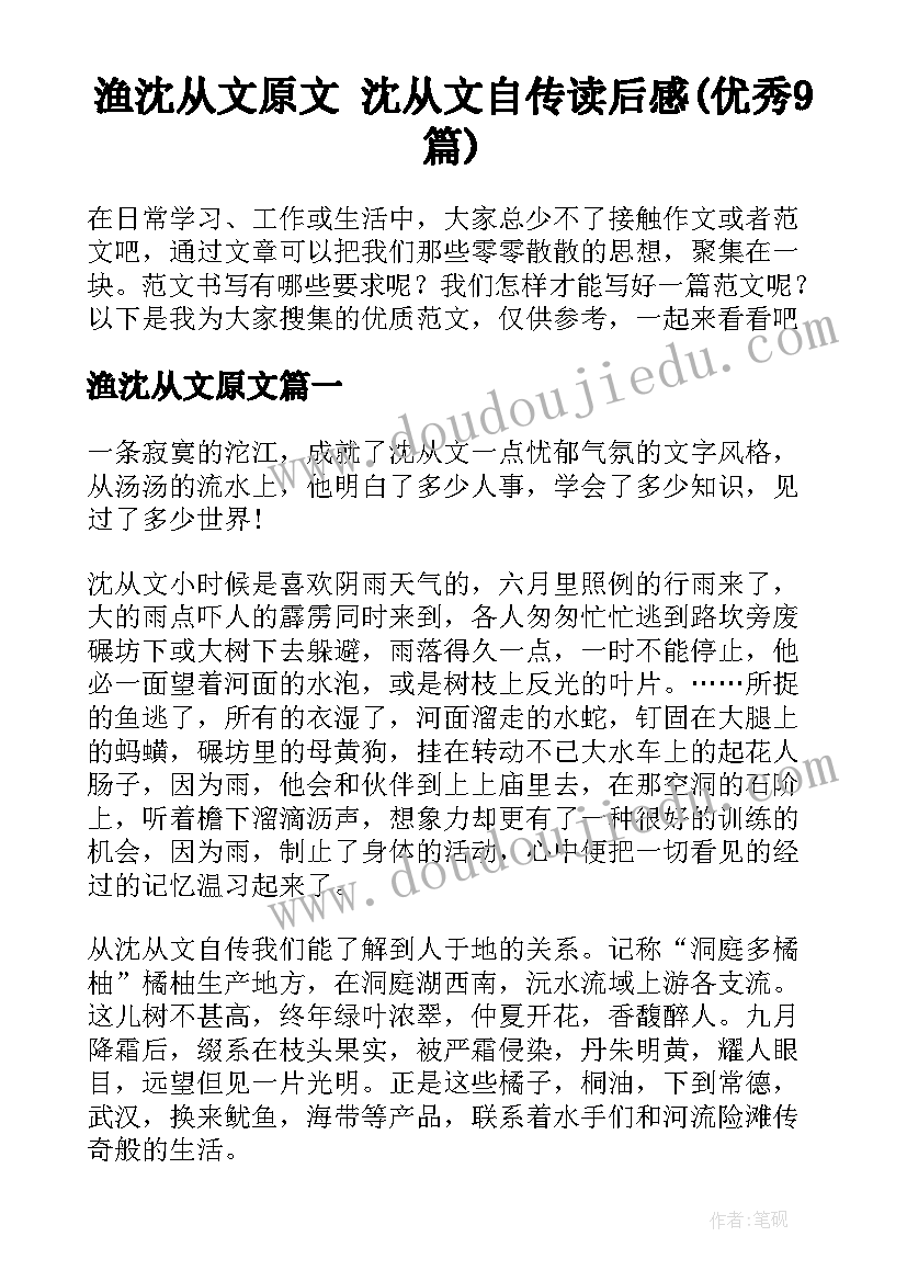 渔沈从文原文 沈从文自传读后感(优秀9篇)