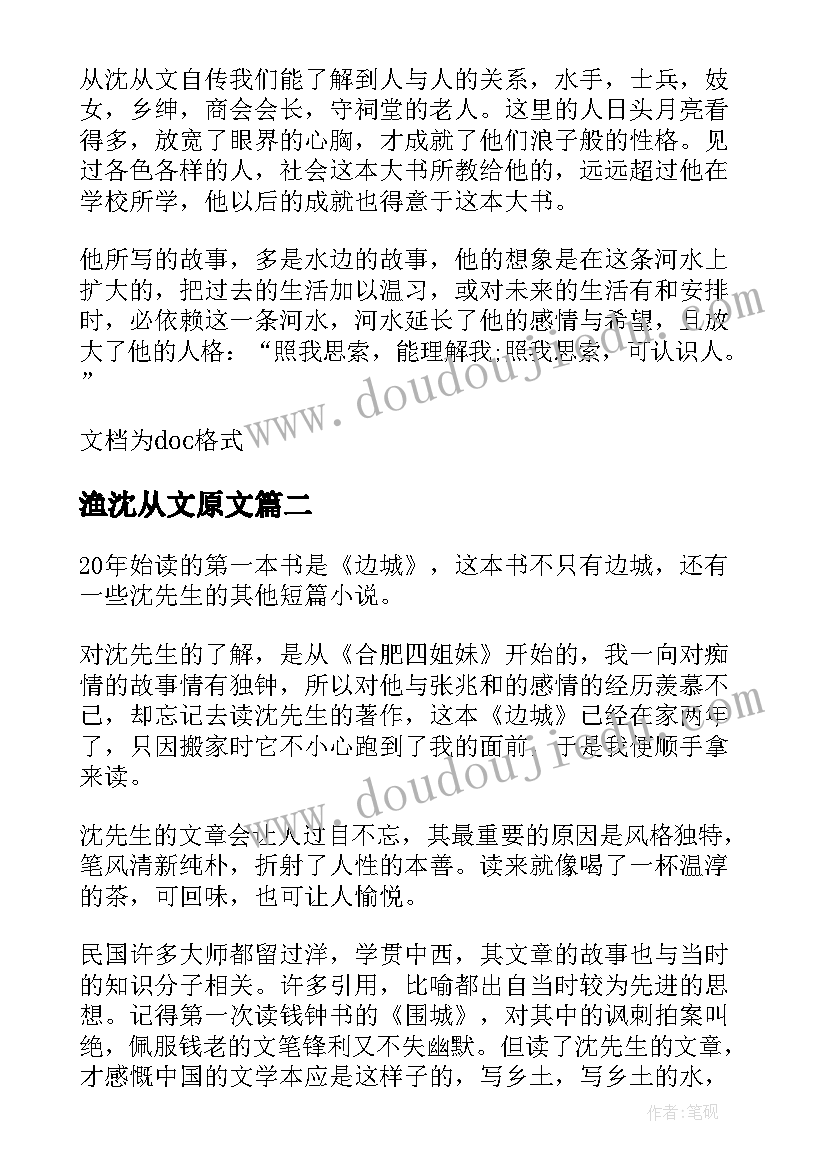 渔沈从文原文 沈从文自传读后感(优秀9篇)