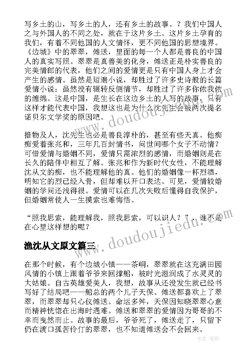 渔沈从文原文 沈从文自传读后感(优秀9篇)