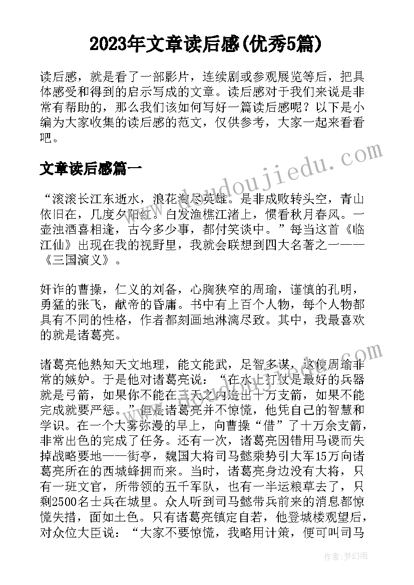 2023年文章读后感(优秀5篇)