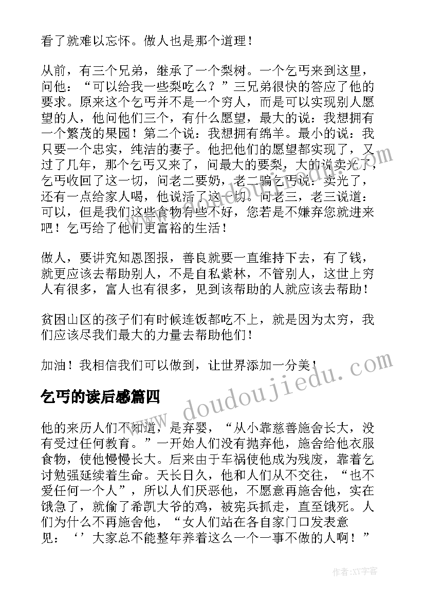 乞丐的读后感(优质5篇)