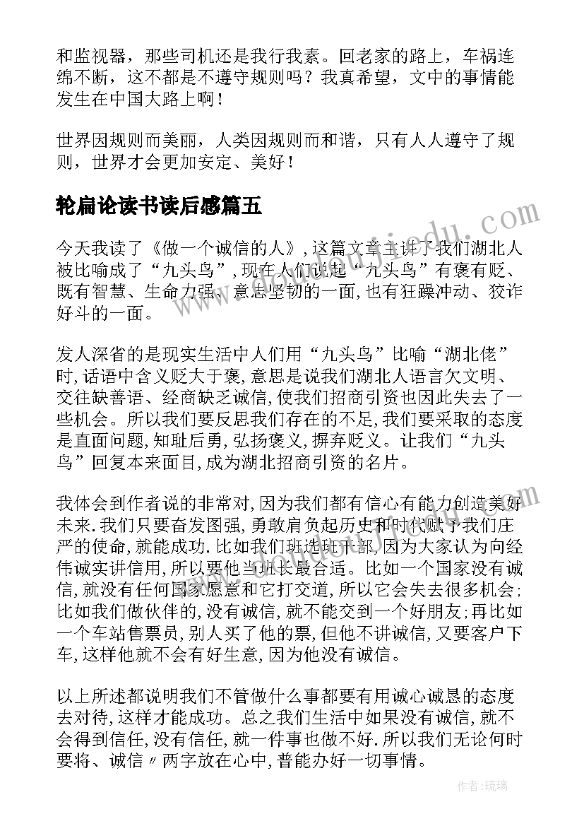 2023年轮扁论读书读后感(模板5篇)