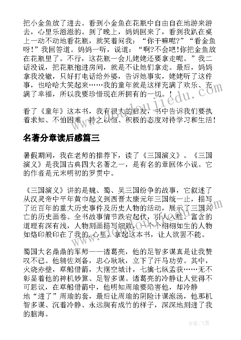 名著分章读后感(汇总7篇)