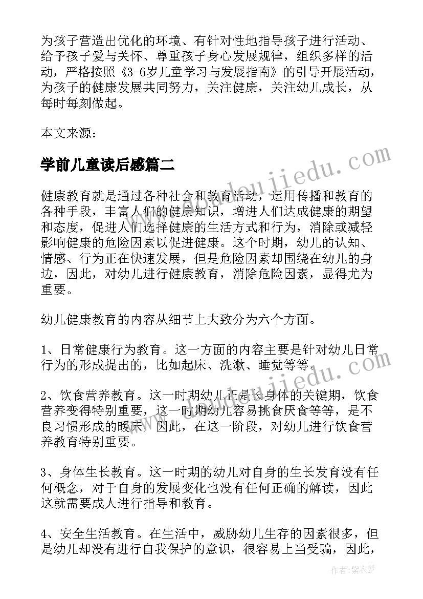 学前儿童读后感 学前儿童健康学习与发展核心经验读后感(大全5篇)