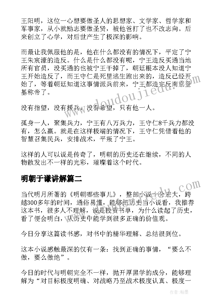 2023年明朝于谦讲解 明朝那些事儿读后感(汇总8篇)