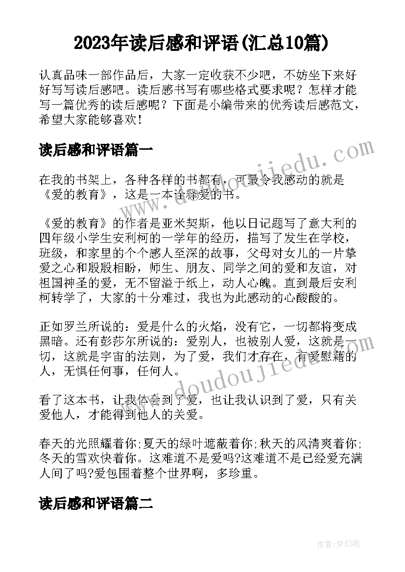 2023年读后感和评语(汇总10篇)