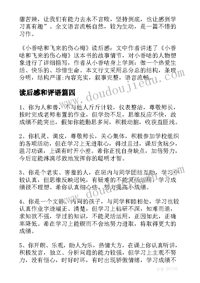 2023年读后感和评语(汇总10篇)