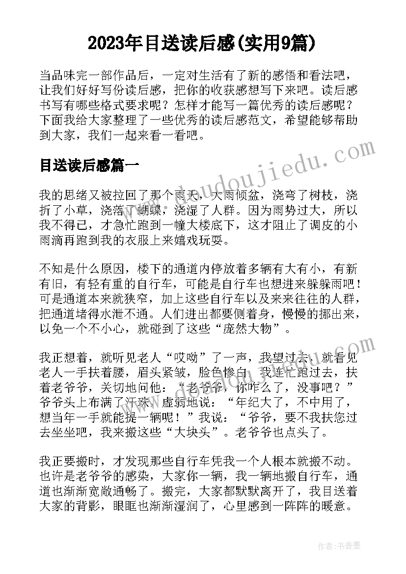 2023年目送读后感(实用9篇)