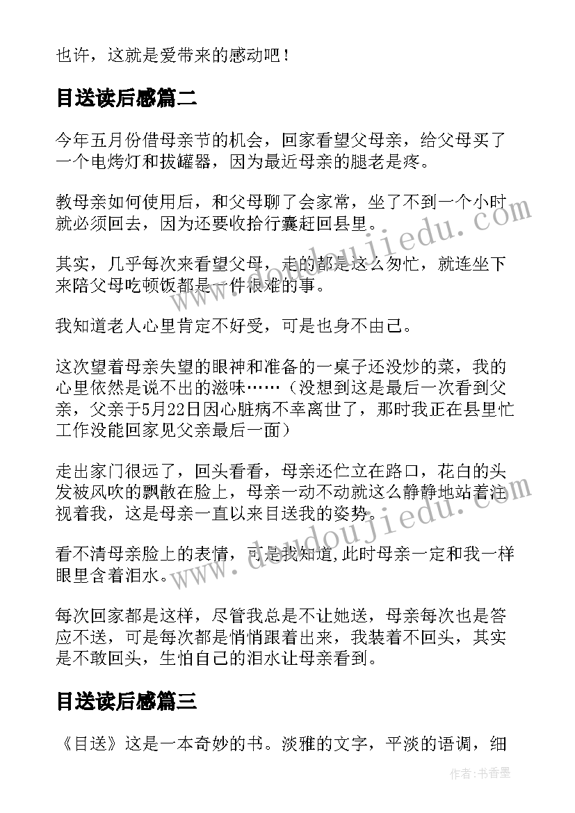 2023年目送读后感(实用9篇)