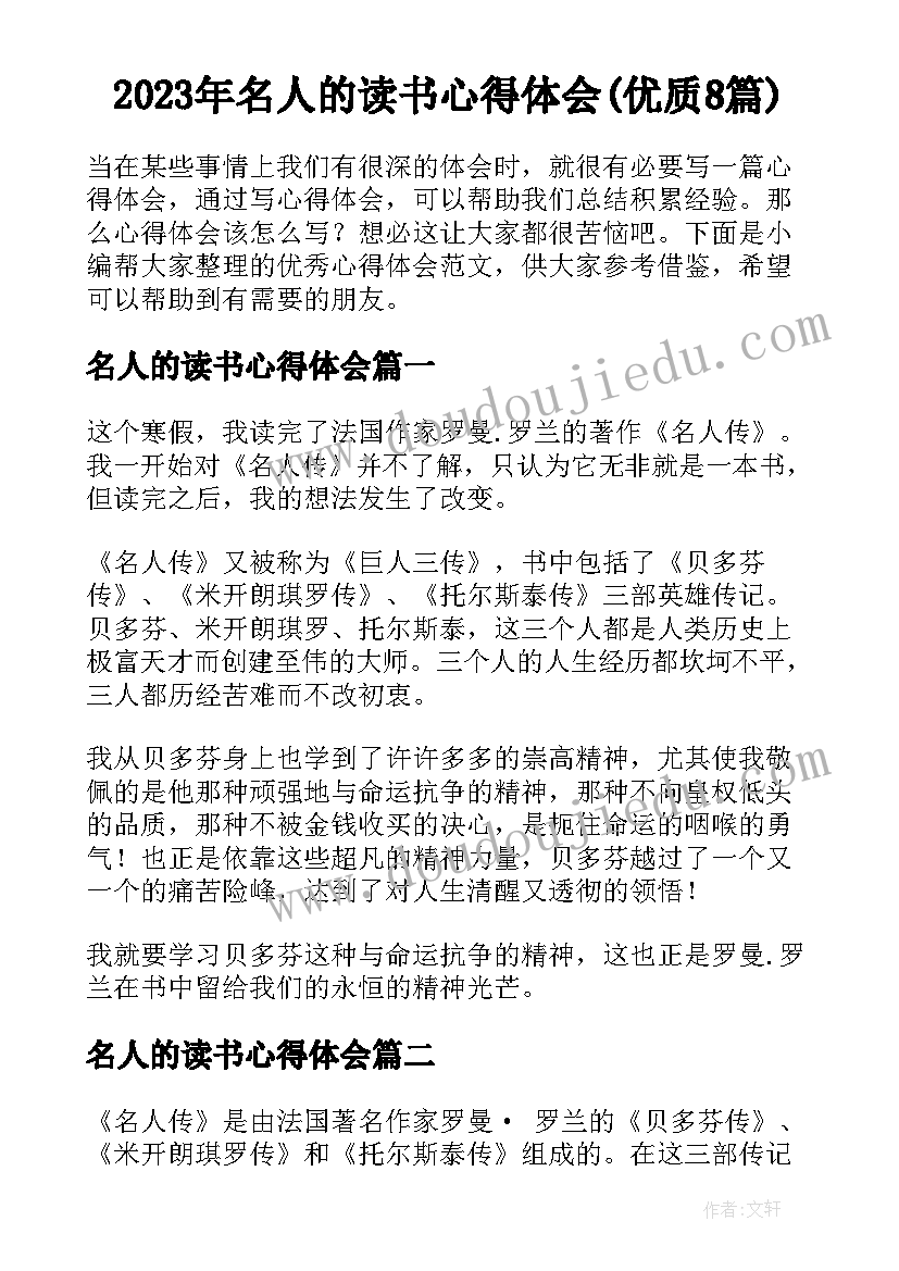 2023年名人的读书心得体会(优质8篇)