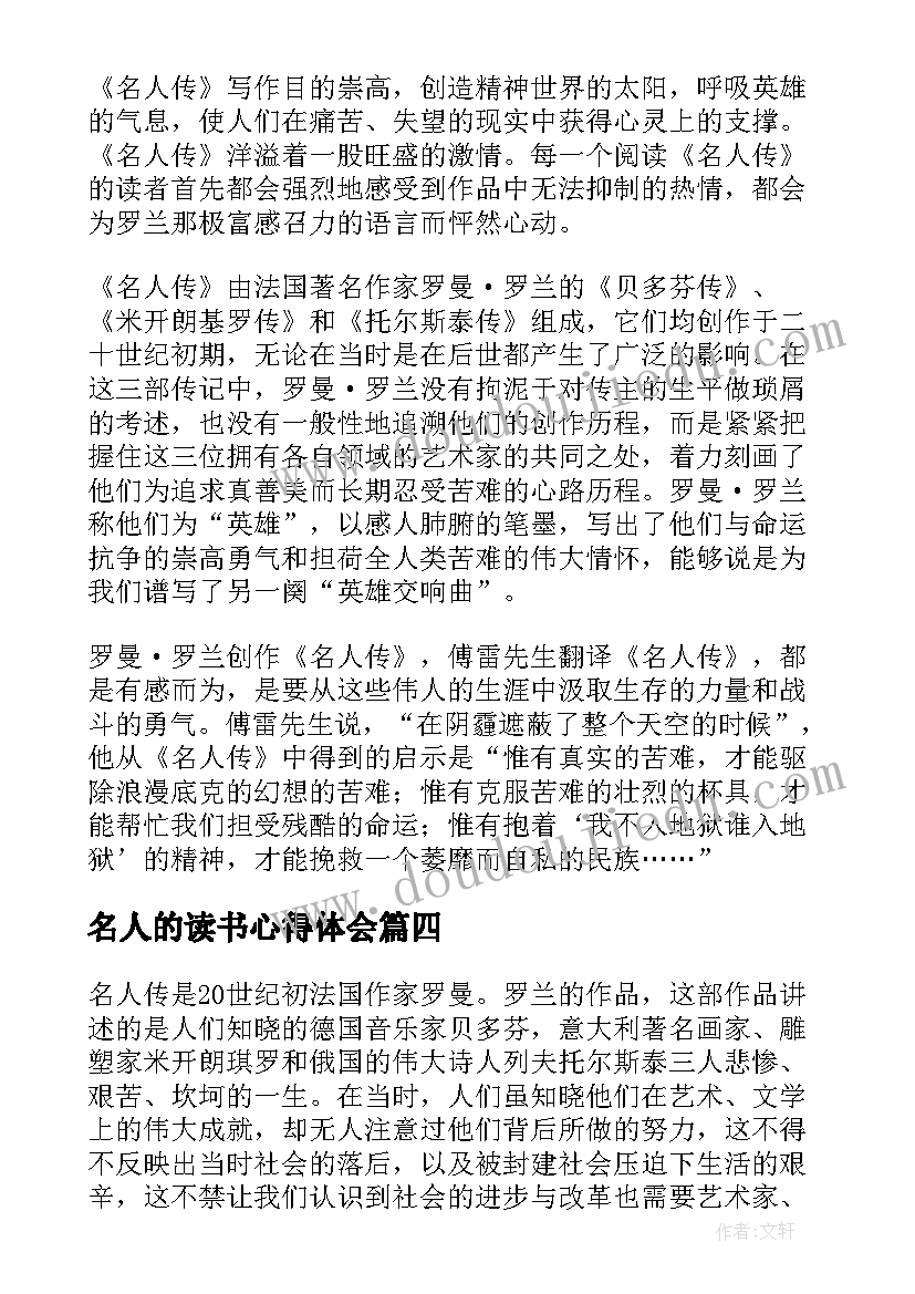 2023年名人的读书心得体会(优质8篇)