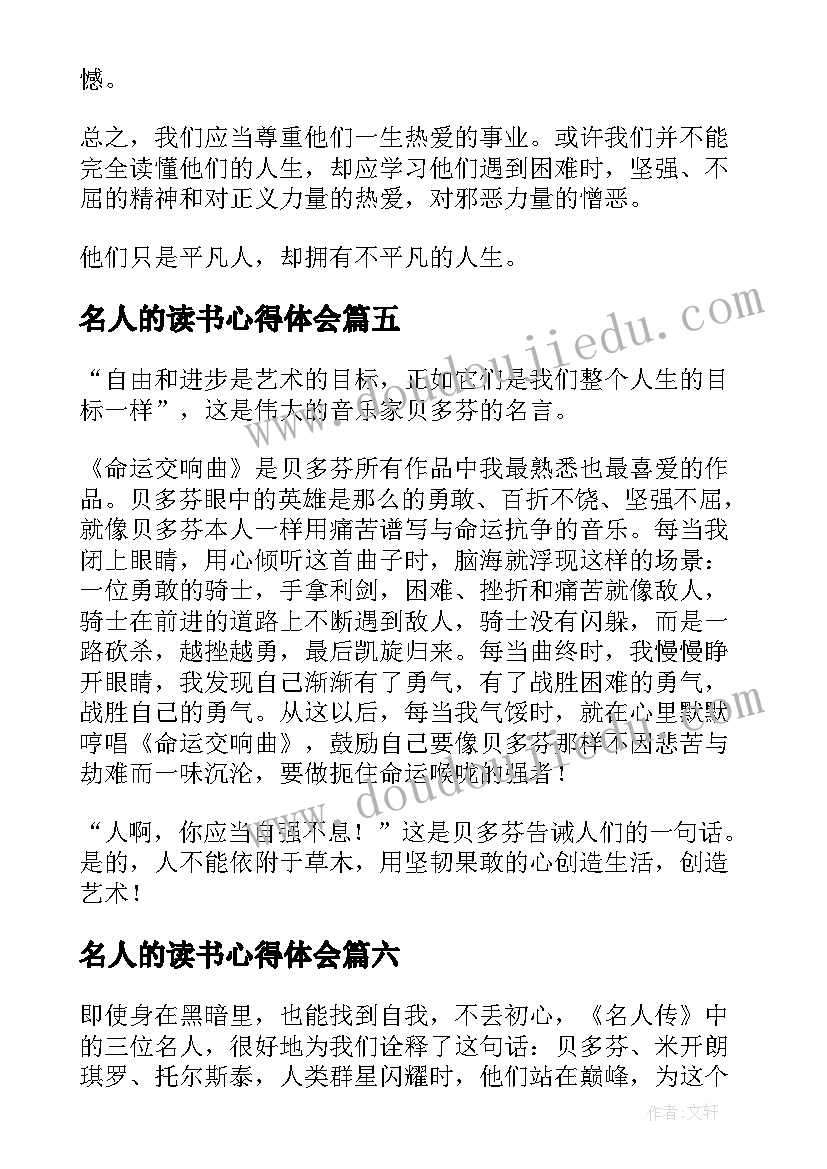 2023年名人的读书心得体会(优质8篇)